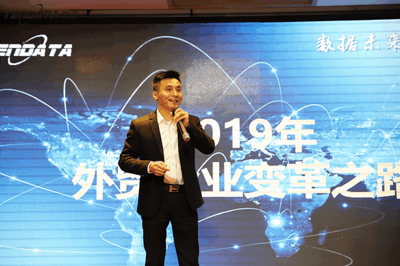 外贸企业,变革,转型,PA真人国际,tendata,会议